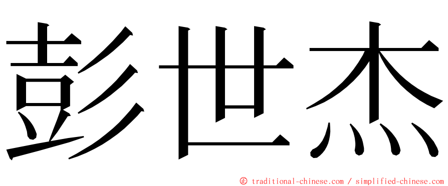 彭世杰 ming font