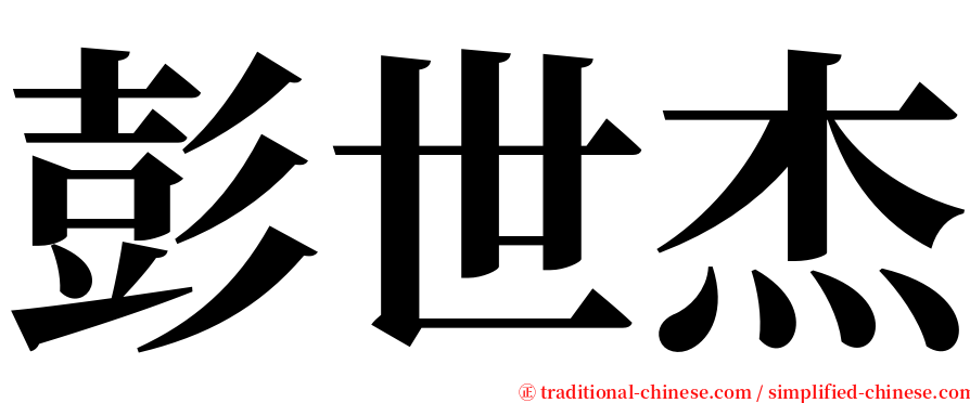 彭世杰 serif font