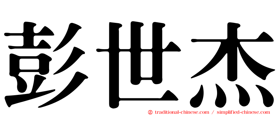 彭世杰