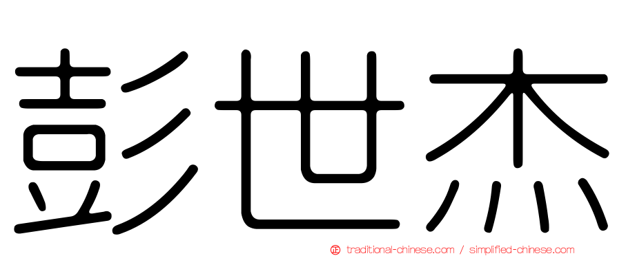 彭世杰