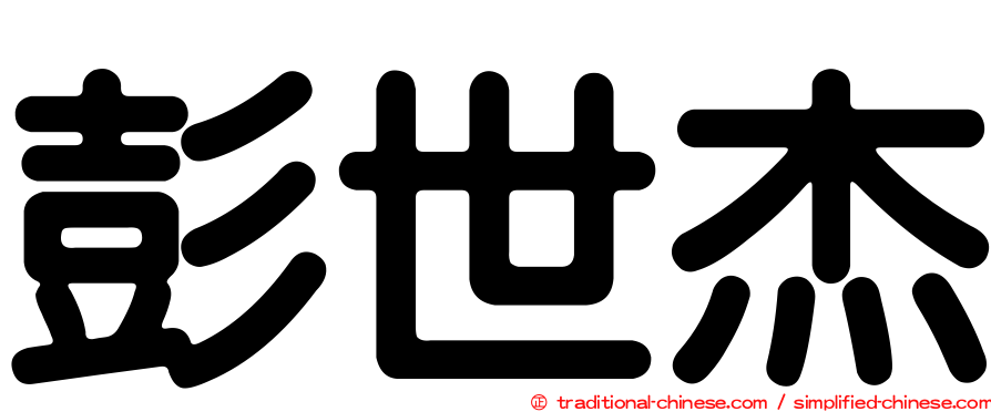 彭世杰