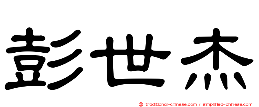 彭世杰