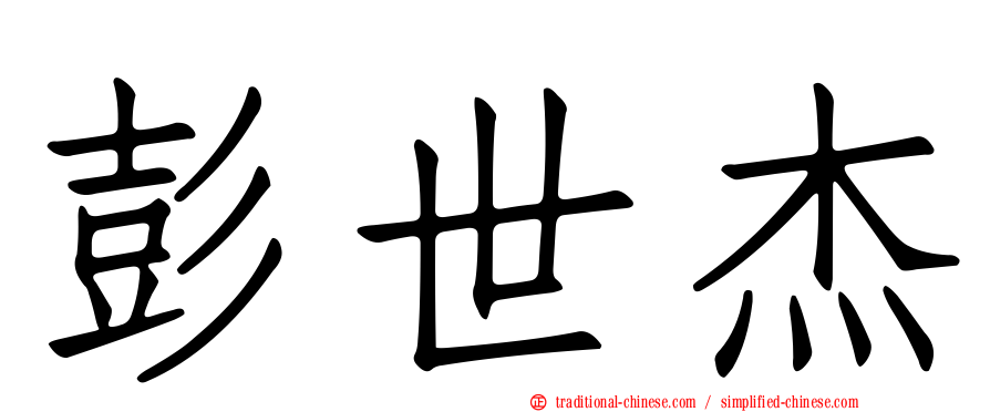 彭世杰