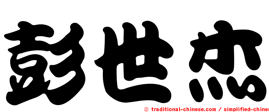 彭世杰
