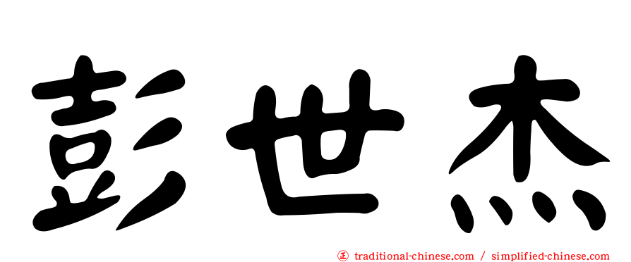 彭世杰