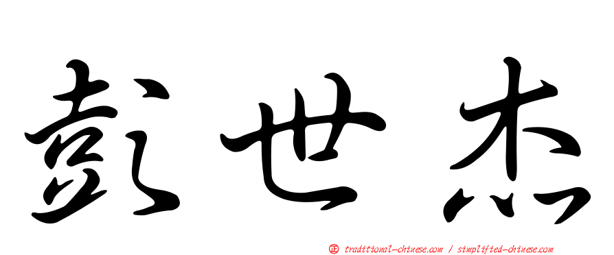 彭世杰