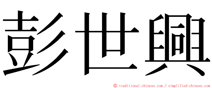 彭世興 ming font