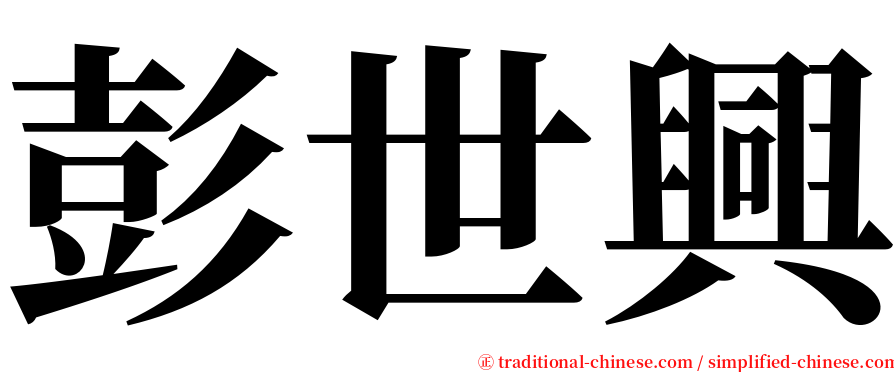 彭世興 serif font