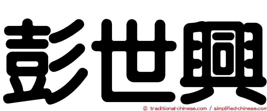彭世興