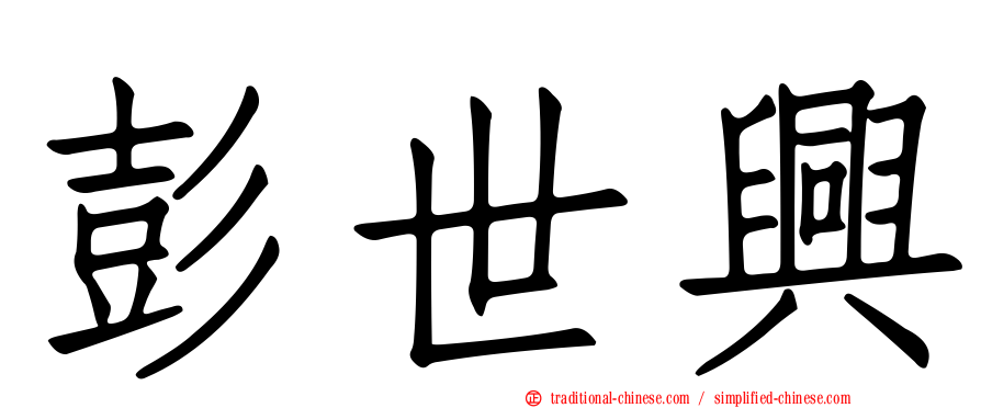 彭世興