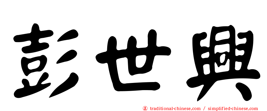 彭世興