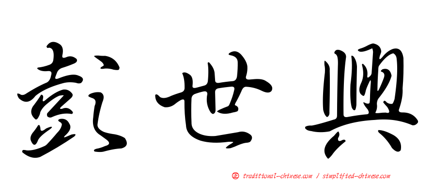 彭世興