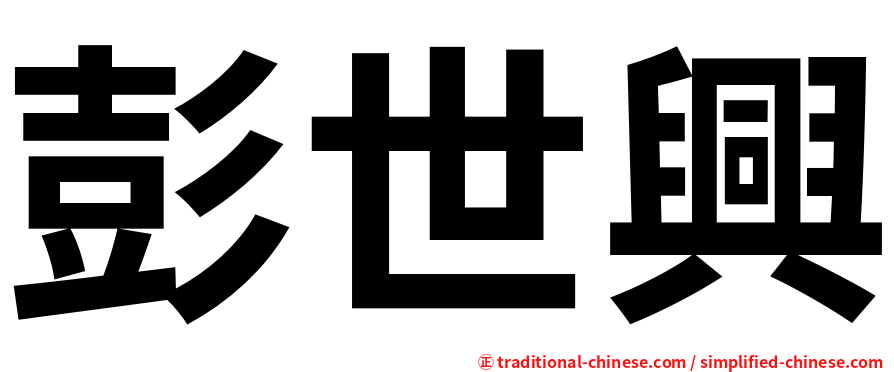 彭世興