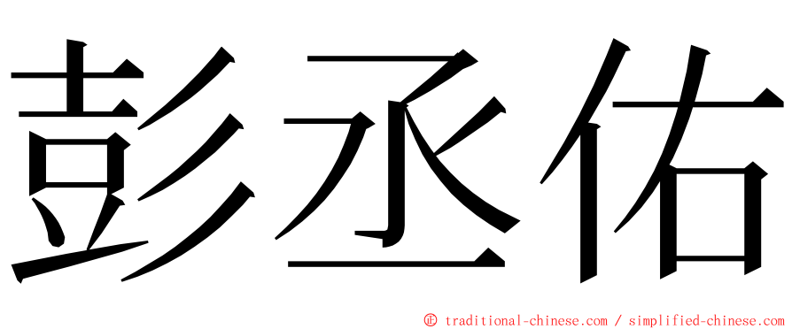 彭丞佑 ming font