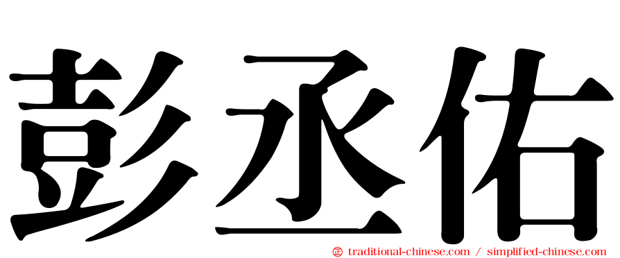 彭丞佑