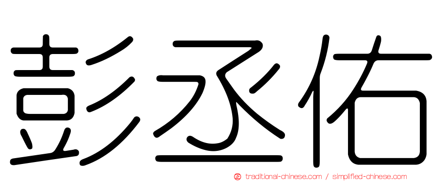 彭丞佑