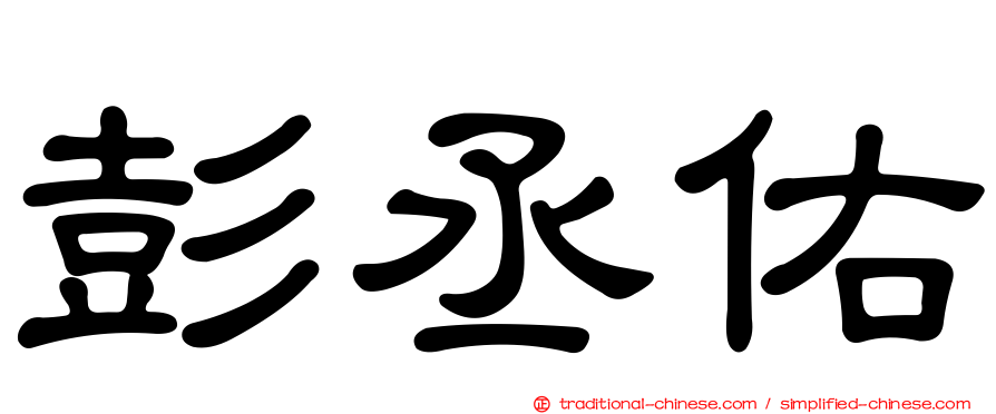 彭丞佑