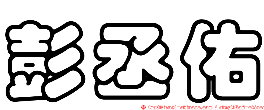 彭丞佑