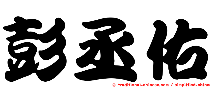 彭丞佑