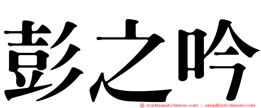 彭之吟