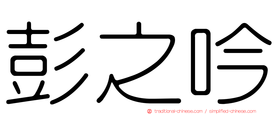 彭之吟