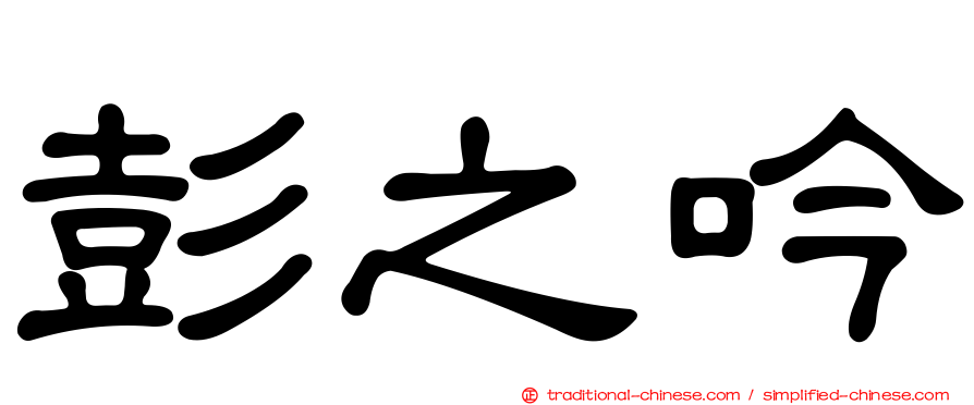 彭之吟