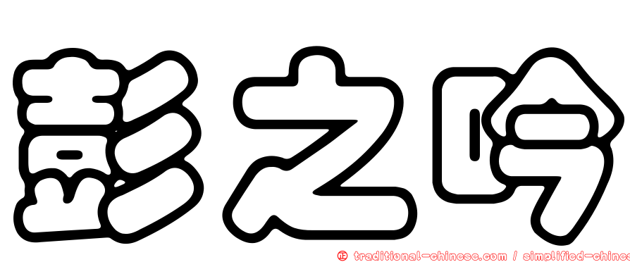 彭之吟