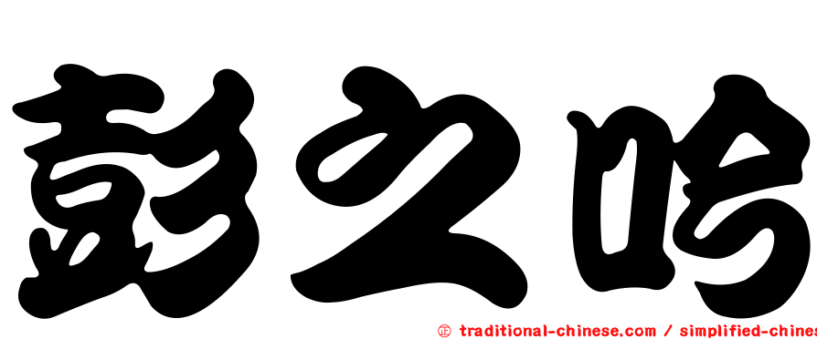 彭之吟
