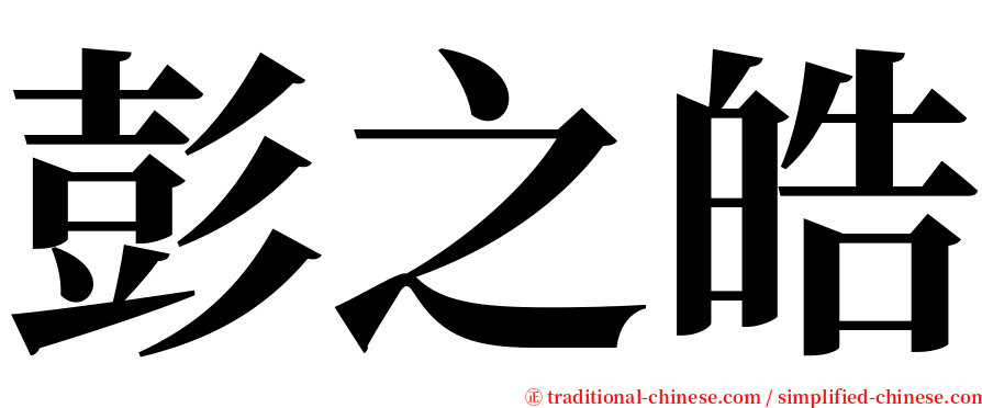 彭之皓 serif font