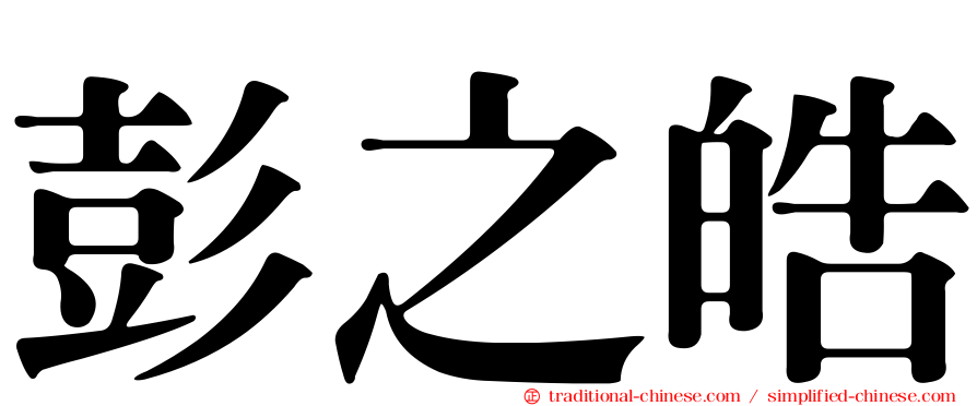 彭之皓