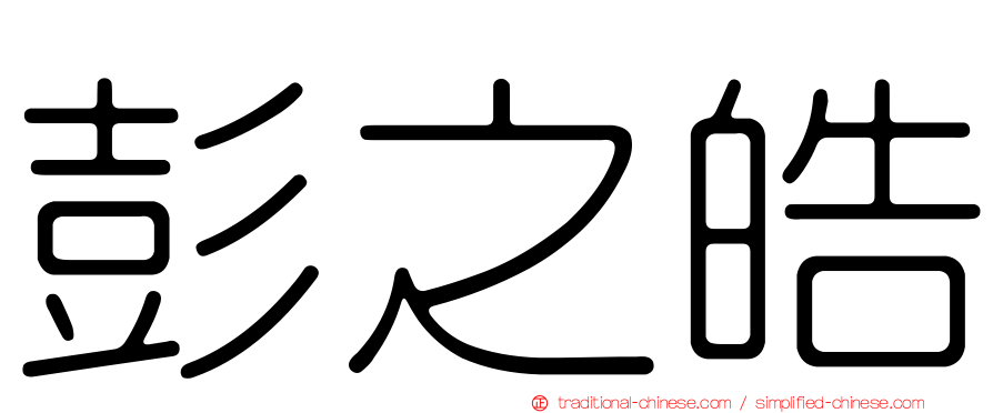 彭之皓
