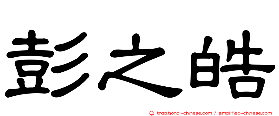 彭之皓