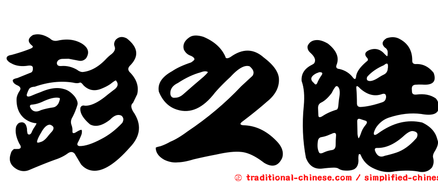 彭之皓