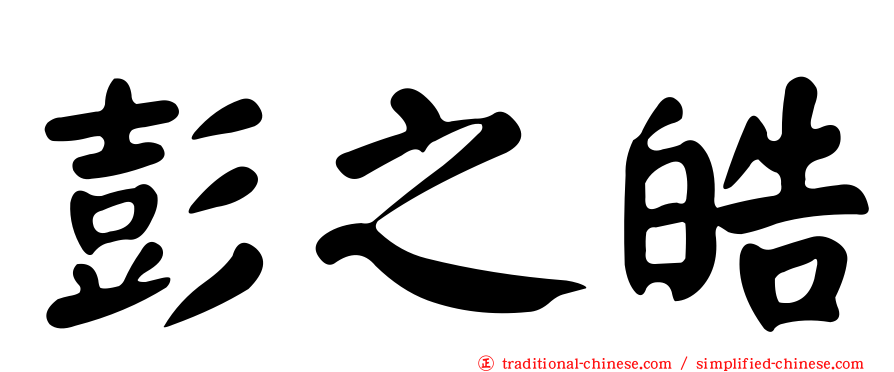 彭之皓