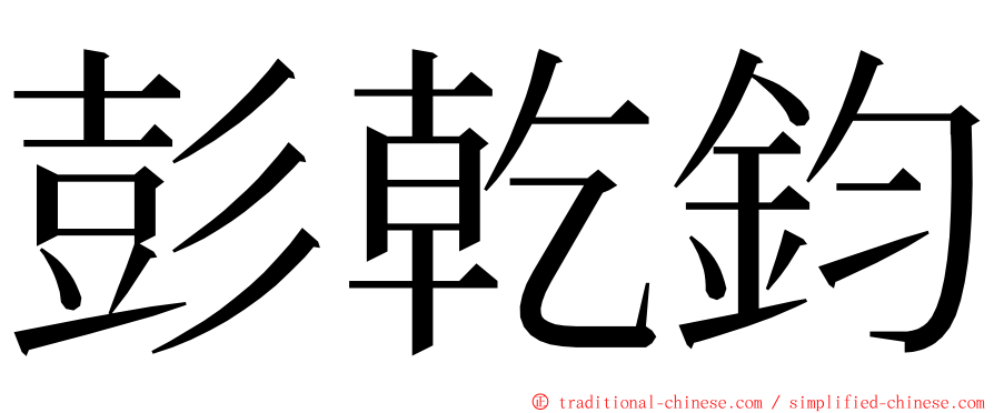 彭乾鈞 ming font