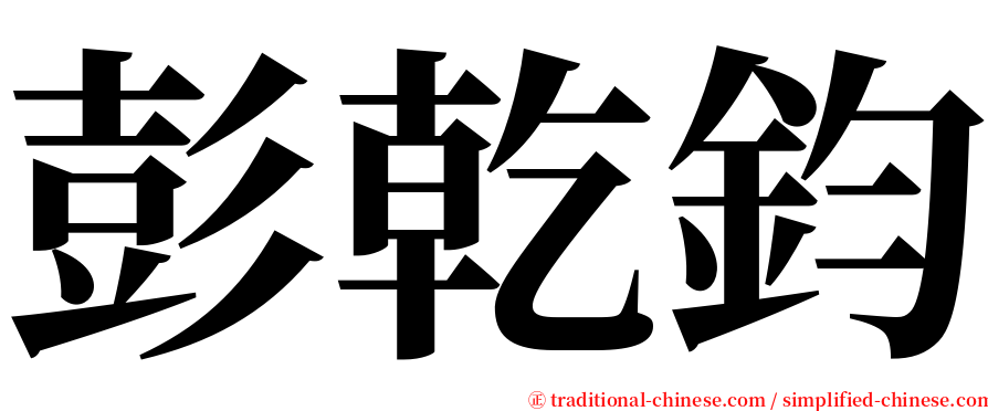 彭乾鈞 serif font
