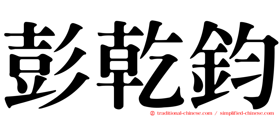 彭乾鈞