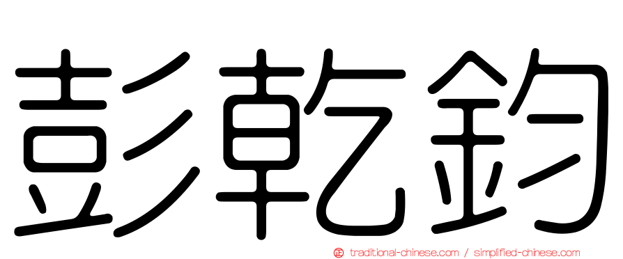 彭乾鈞