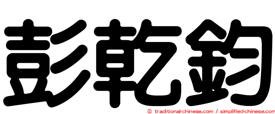 彭乾鈞