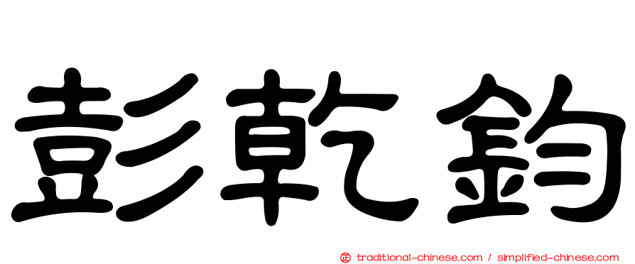 彭乾鈞