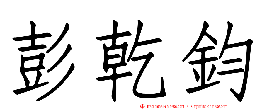 彭乾鈞