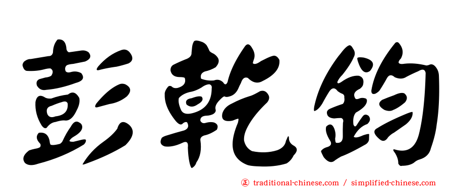 彭乾鈞