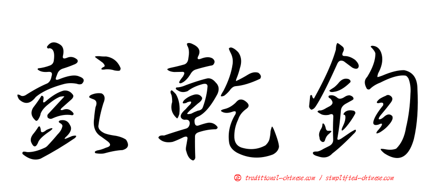 彭乾鈞