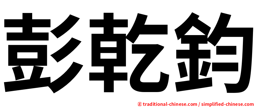 彭乾鈞