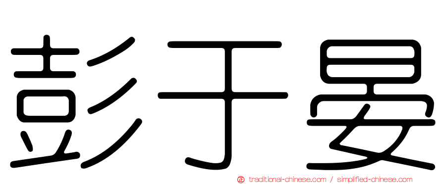 彭于晏