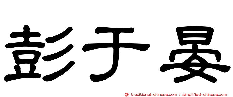 彭于晏