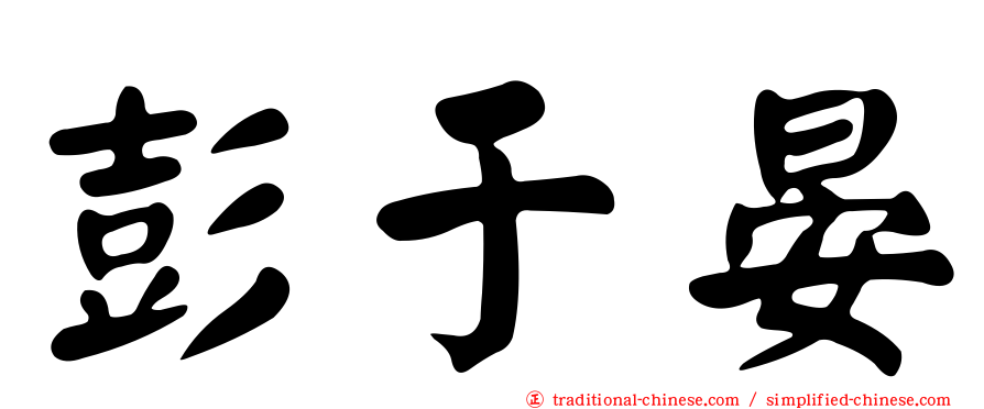 彭于晏