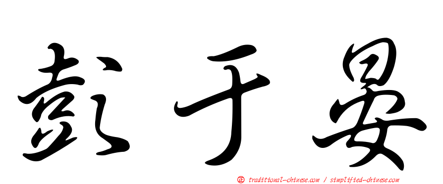 彭于晏