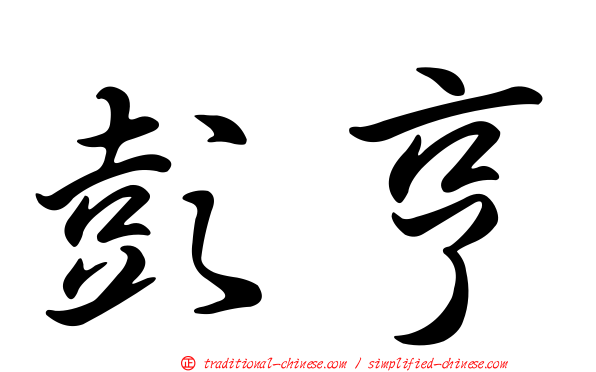 彭亨