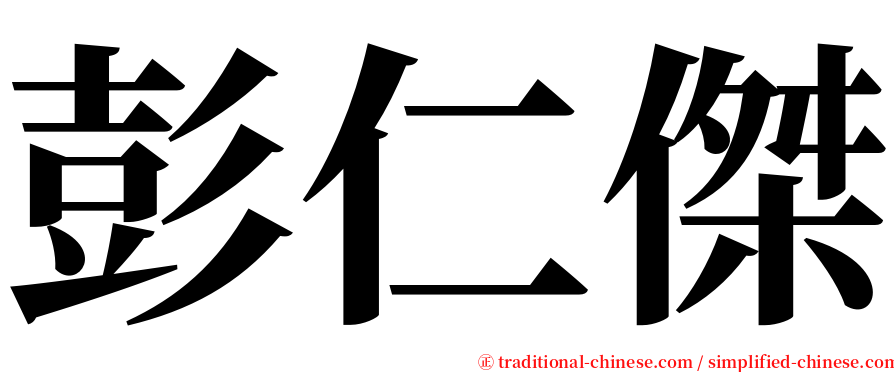 彭仁傑 serif font